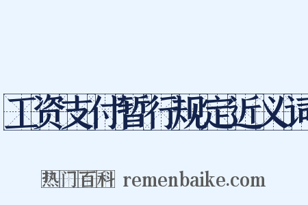 工资支付暂行规定近义词是什么意思的图片